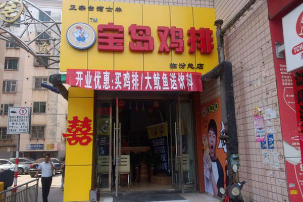 宝岛鸡排加盟费用
