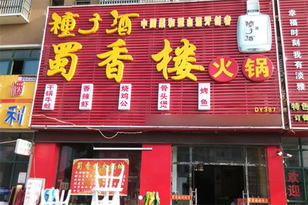 蜀香楼火锅加盟费用
