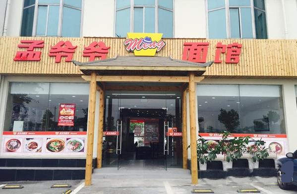 孟爷爷面馆加盟费用