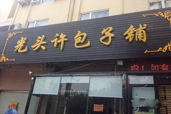 光头许包子铺加盟费用