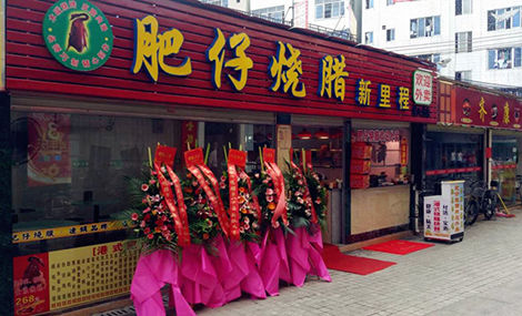 肥仔烧腊加盟费用