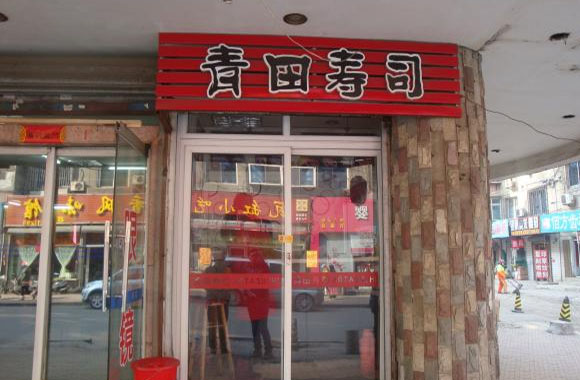 青田寿司加盟费用