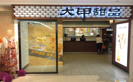 大甲甜品加盟费用