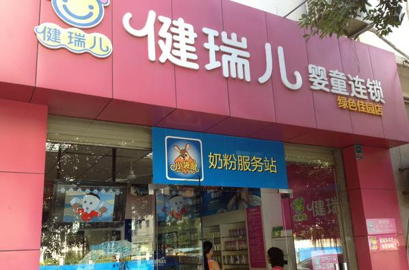 健瑞儿母婴店加盟费用