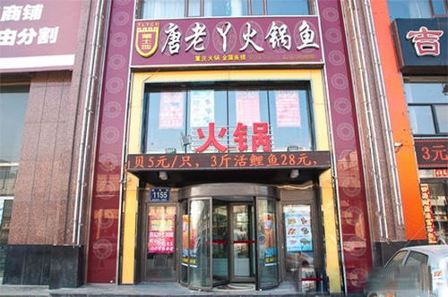 唐老丫火锅鱼加盟费用
