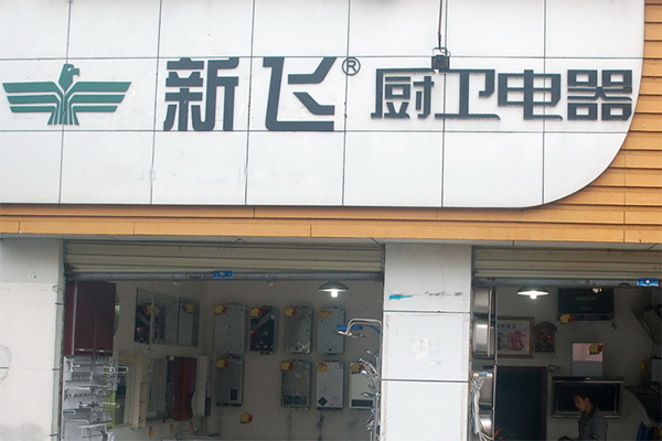 新飞厨卫电器加盟费用