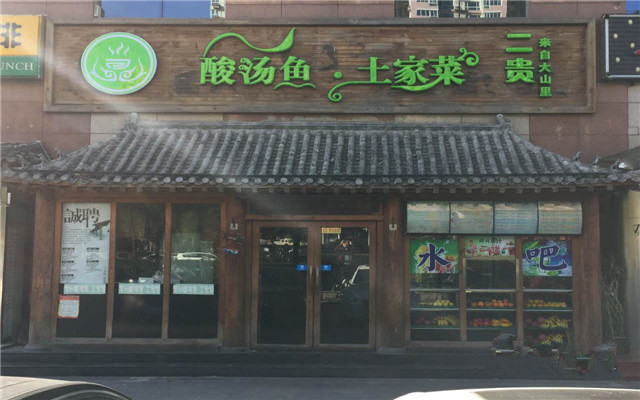 二贵酸汤鱼加盟费用