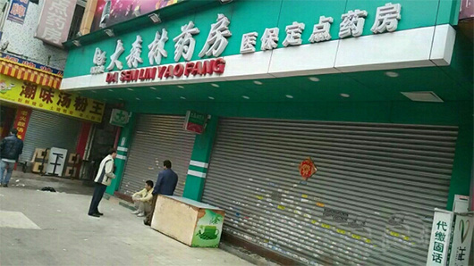 大森林药店加盟费用