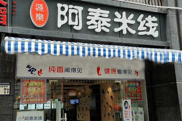 阿泰米线加盟费用