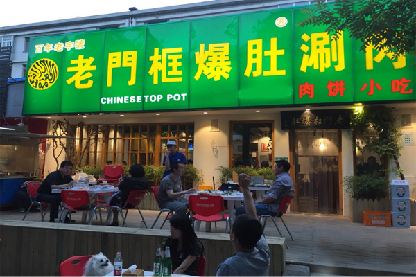 老门框爆肚涮肉加盟费用