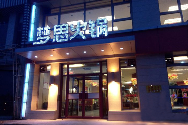 梦思火锅加盟费用