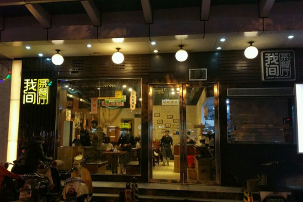 我间茶餐厅加盟费用