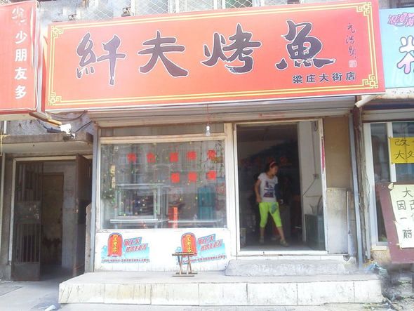 纤夫烤鱼加盟费用