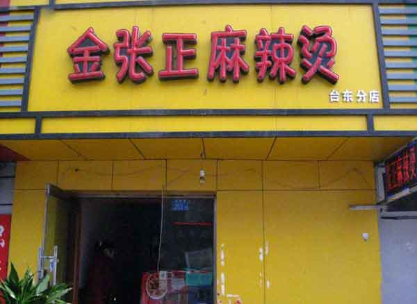 金张正麻辣烫加盟费用