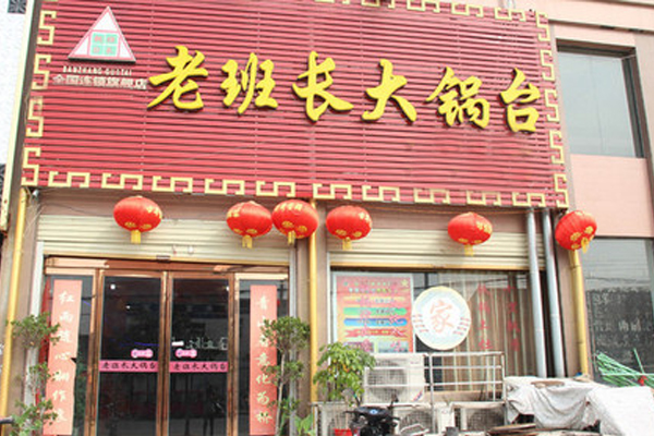 老班长大锅台加盟费用