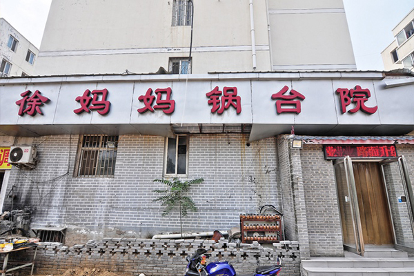 徐妈妈锅台院加盟费用