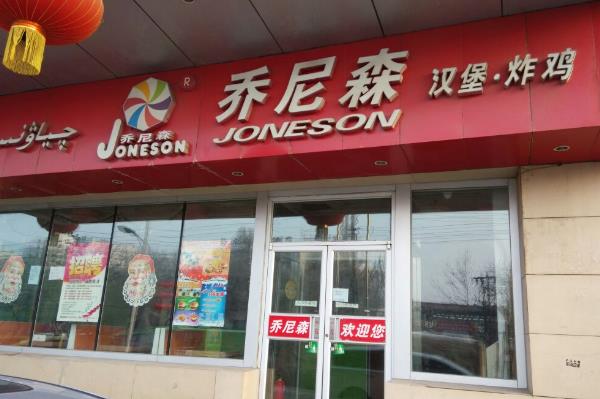 乔尼森汉堡加盟费用