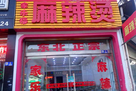 家乐福麻辣烫加盟费用