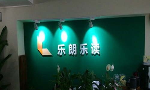 乐朗乐读加盟费用