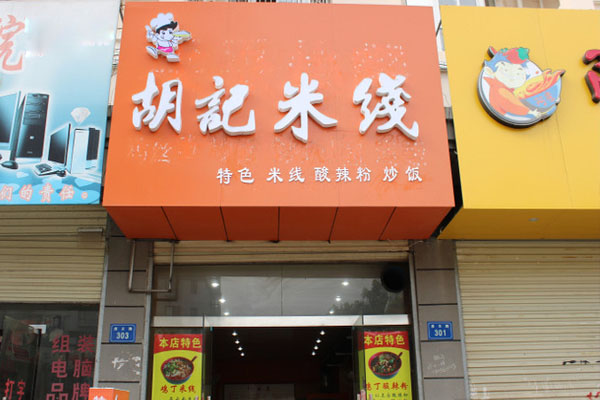 胡记米线加盟费用