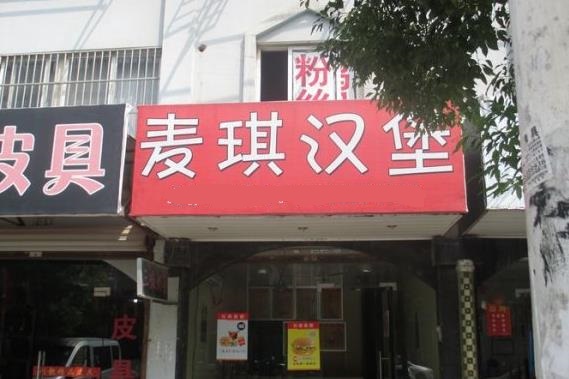 麦琪汉堡加盟费用