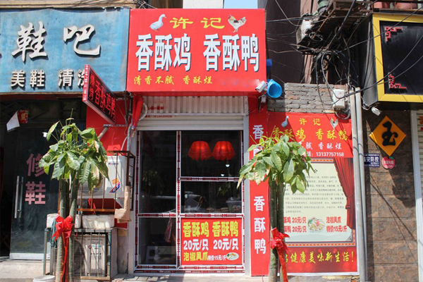 许记香酥鸡香酥鸭加盟费用