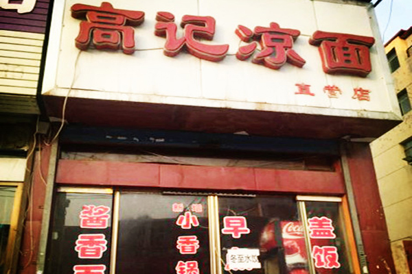 高记凉面加盟费用