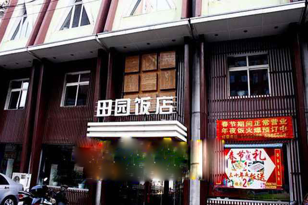 田园饭店加盟费用