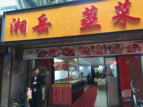湘岳蒸菜加盟费用