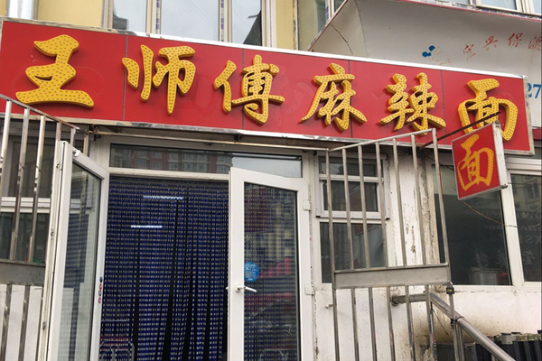 王师傅麻辣面加盟费用
