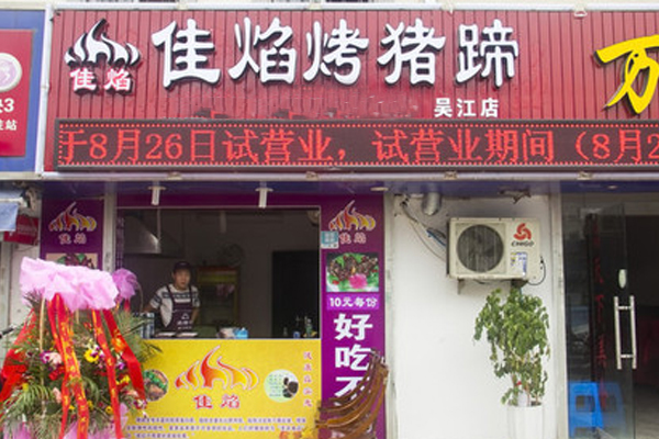 佳焰烤猪蹄加盟费用