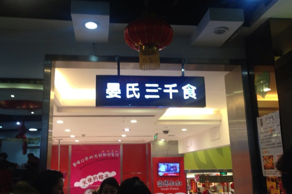 晏氏三千食加盟费用