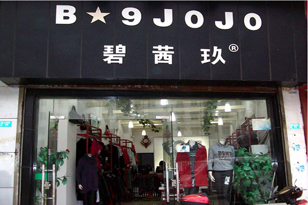 碧茜玖加盟费用