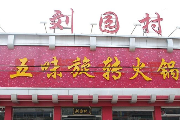 刘园村五味旋转火锅加盟费用