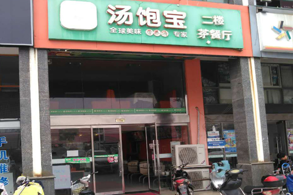 汤饱宝加盟费用
