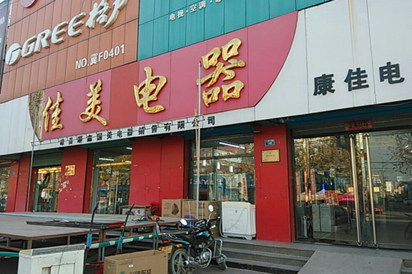 佳美电器加盟费用