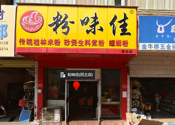 粉味佳加盟费用