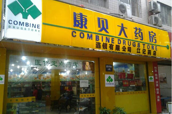 康贝大药房加盟费用