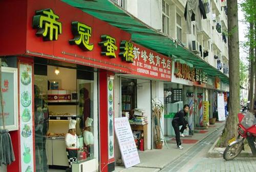 帝冠蛋糕加盟费用