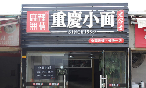 麻辣无情重庆小面加盟费用