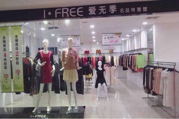 爱无季女装加盟费用