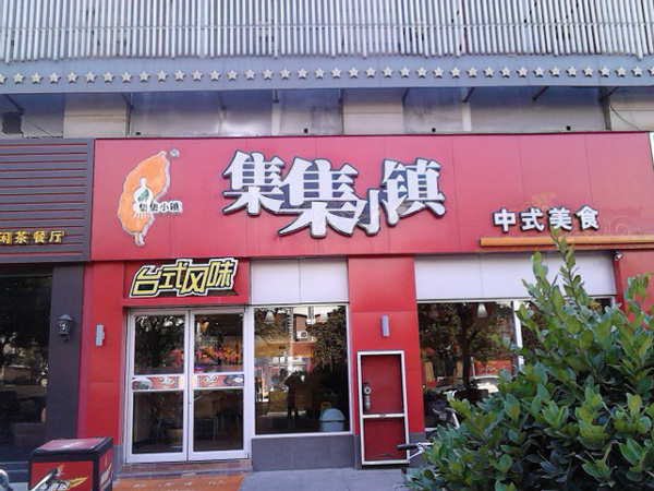 集集小镇加盟费用