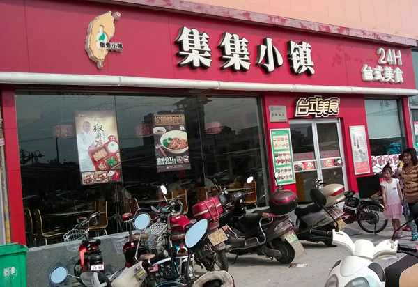 集集小镇加盟费用