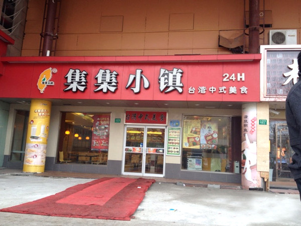集集小镇加盟费用