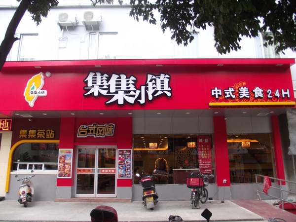 集集小镇加盟费用