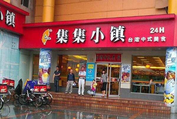 集集小镇加盟费用