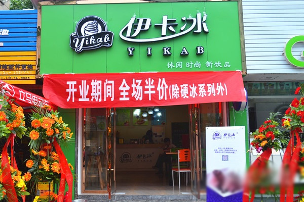 伊卡冰加盟费用