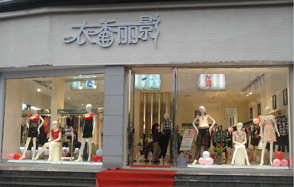 衣香丽影加盟费用