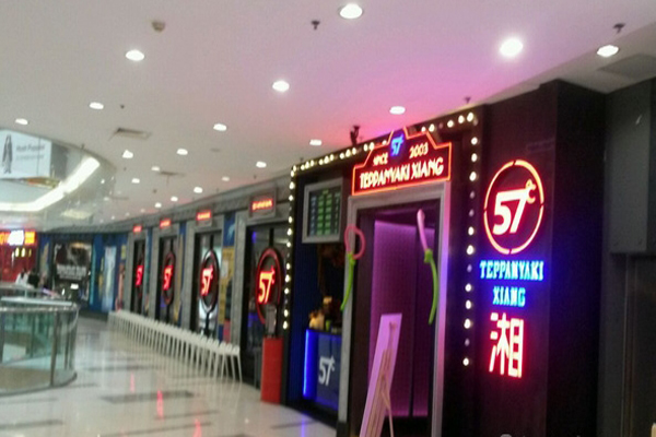 57度湘加盟费用