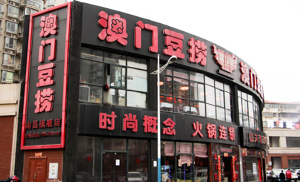 鼎中鼎澳门豆捞加盟费用